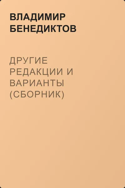 Другие редакции и варианты (сборник) — обложка книги