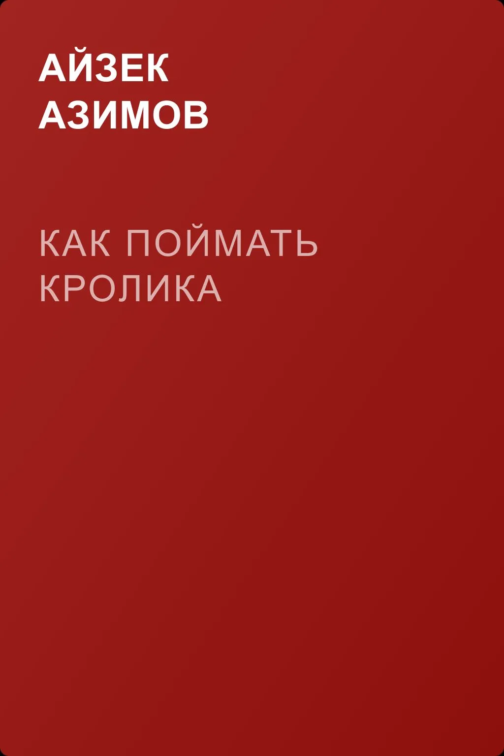 Как поймать кролика — обложка книги
