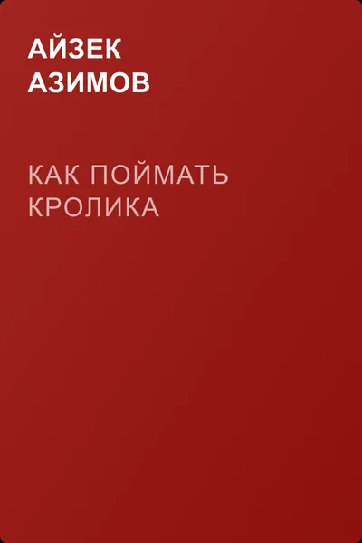 Как поймать кролика — обложка книги