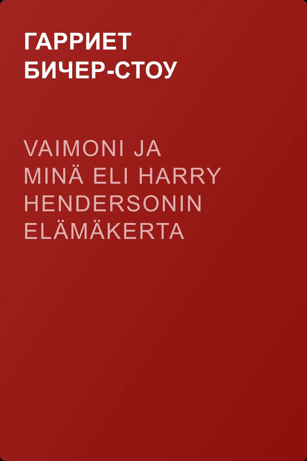 Vaimoni ja minä eli Harry Hendersonin elämäkerta — обложка книги