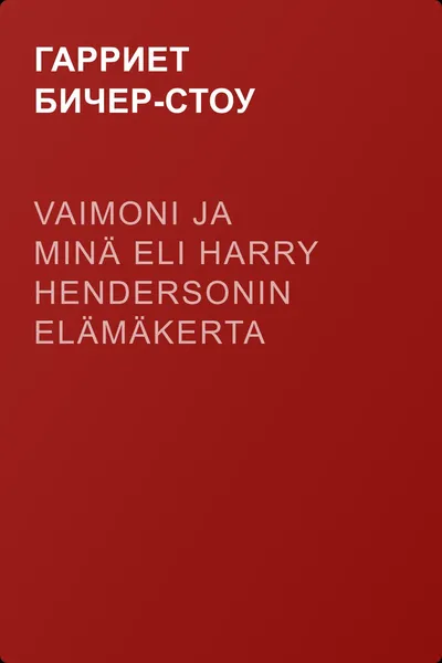 Vaimoni ja minä eli Harry Hendersonin elämäkerta — обложка книги