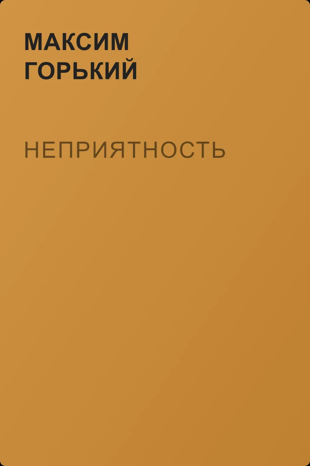 Неприятность — обложка книги