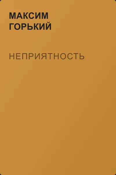 Неприятность — обложка книги