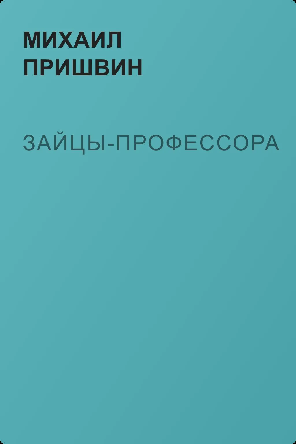 Зайцы-профессора — обложка книги