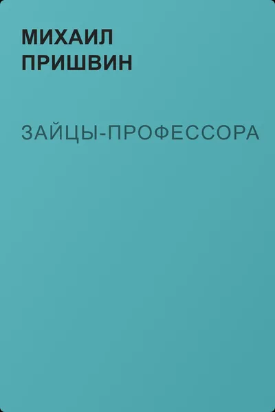 Зайцы-профессора — обложка книги