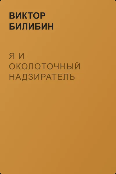 Я и околоточный надзиратель — обложка книги