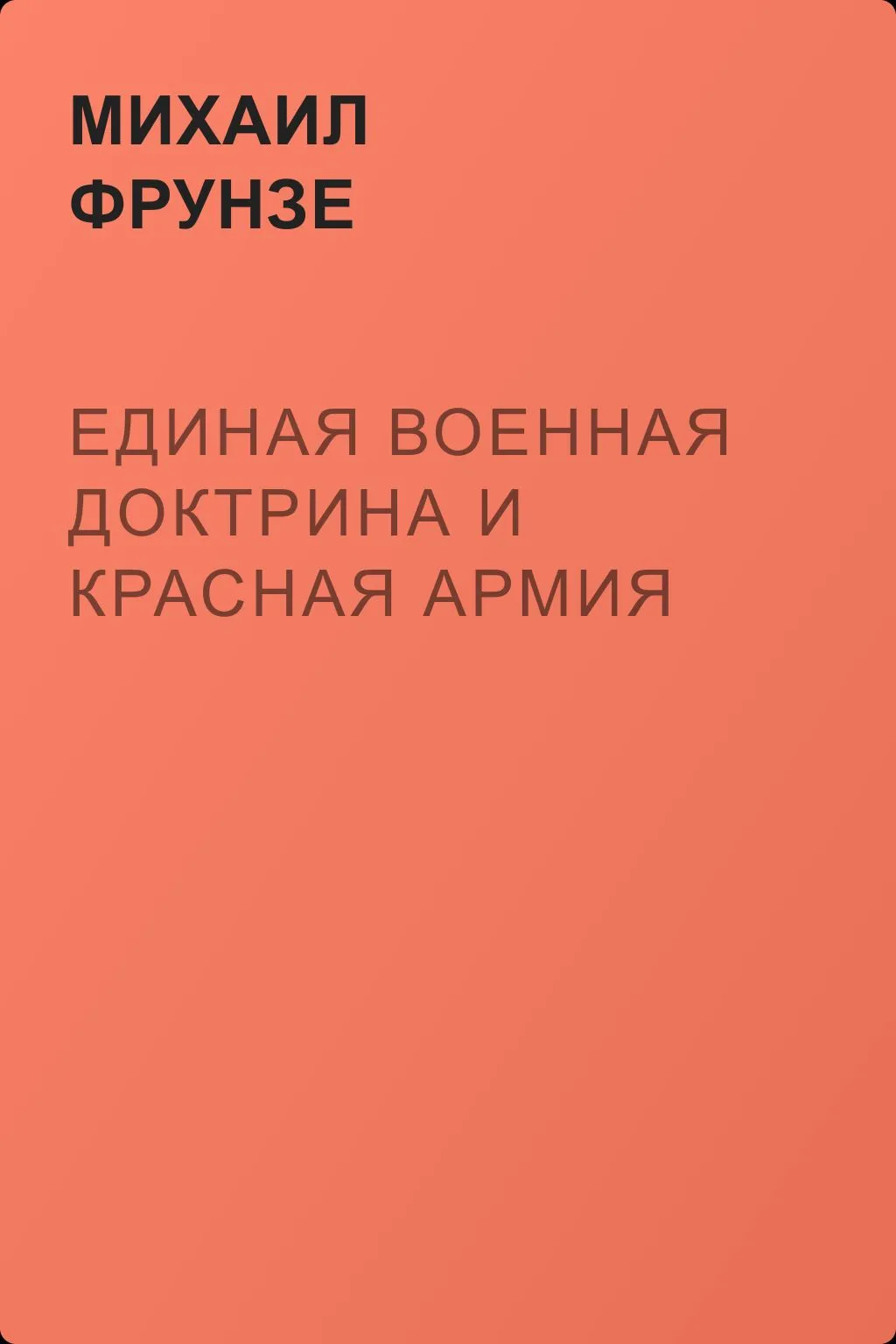 Единая военная доктрина и Красная Армия — обложка книги