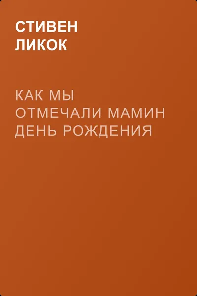 Как мы отмечали мамин день рождения — обложка книги