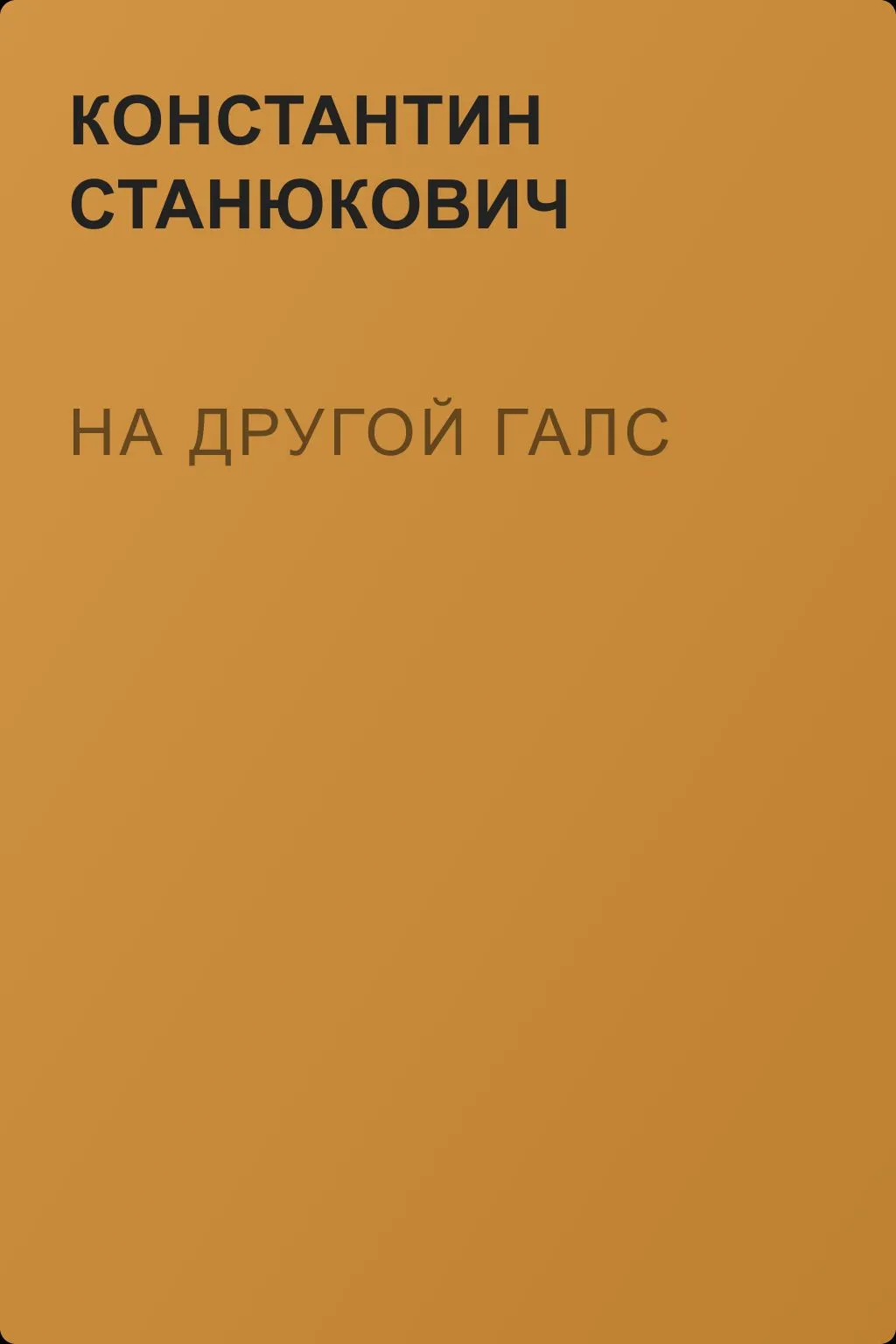 На другой галс — обложка книги
