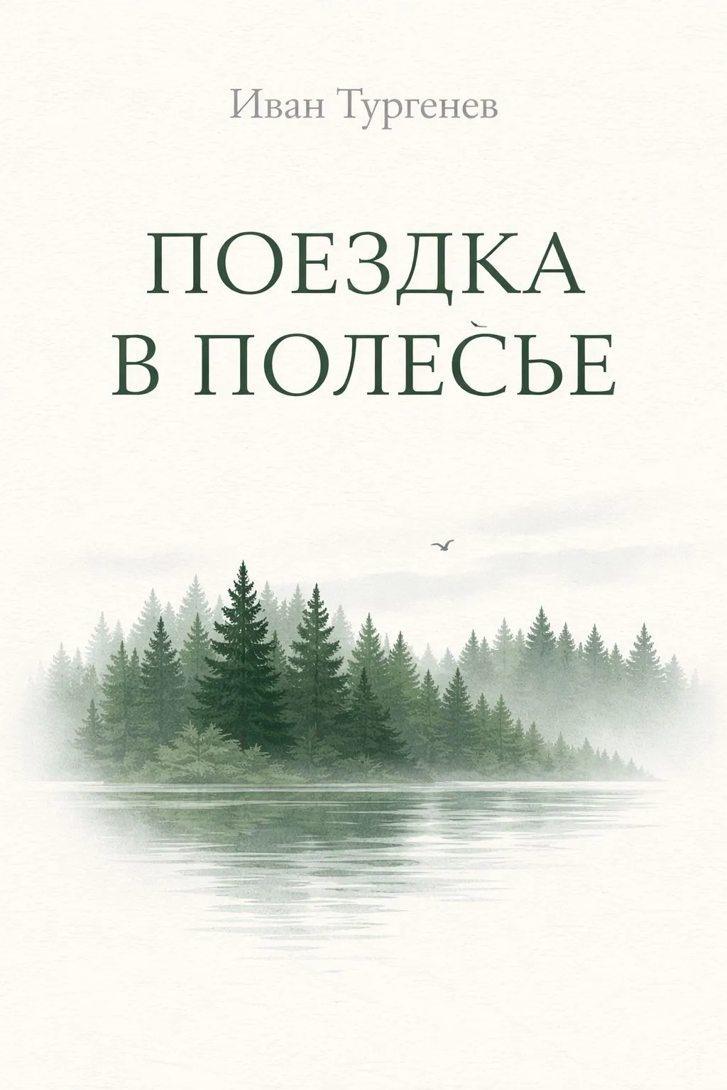 Поездка в Полесье — обложка книги