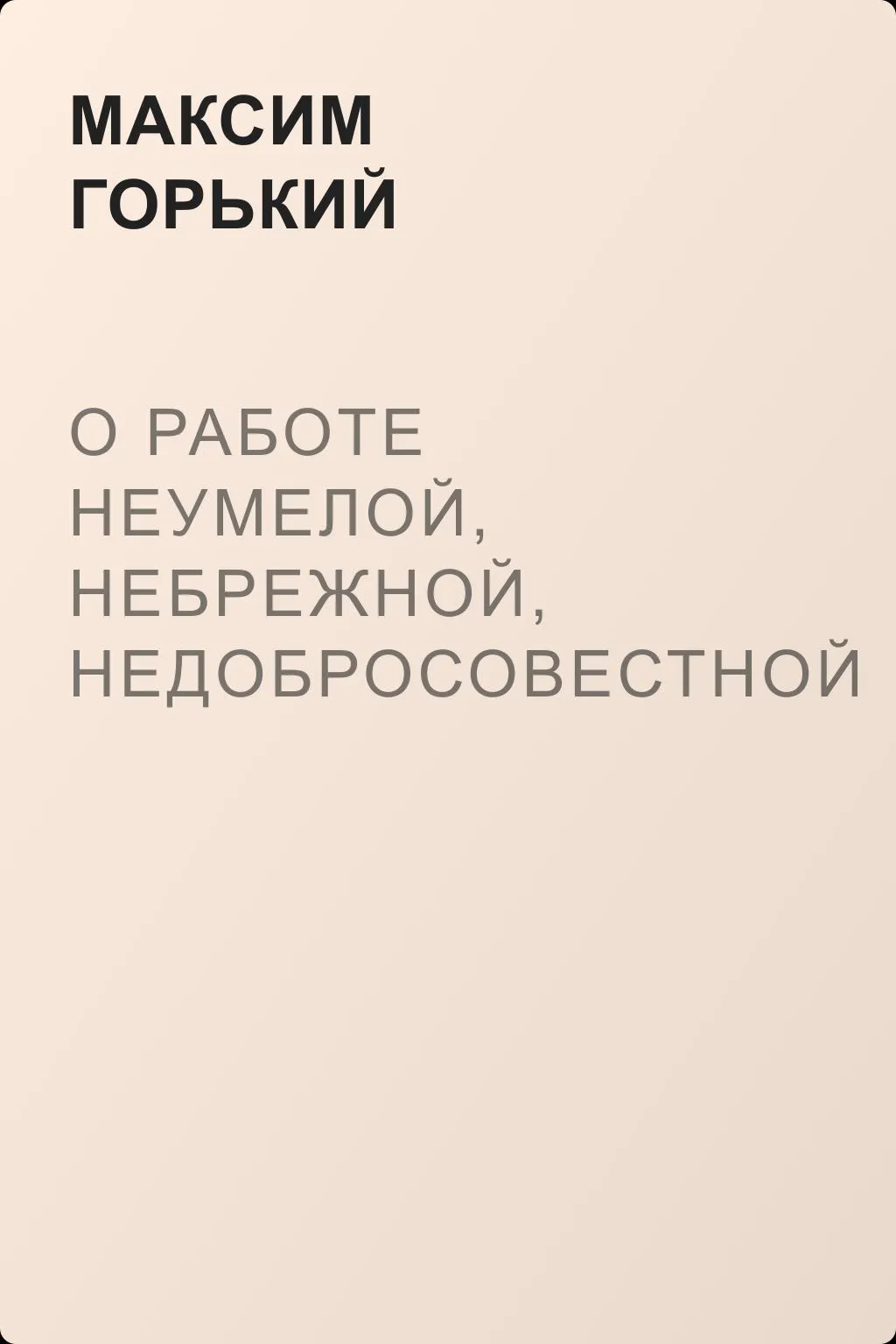 О работе неумелой, небрежной, недобросовестной и т. д. — обложка книги