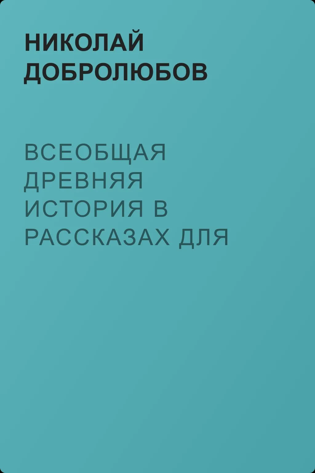 Всеобщая древняя история в рассказах для детей — обложка книги