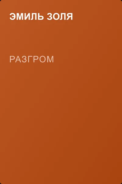 Разгром — обложка книги