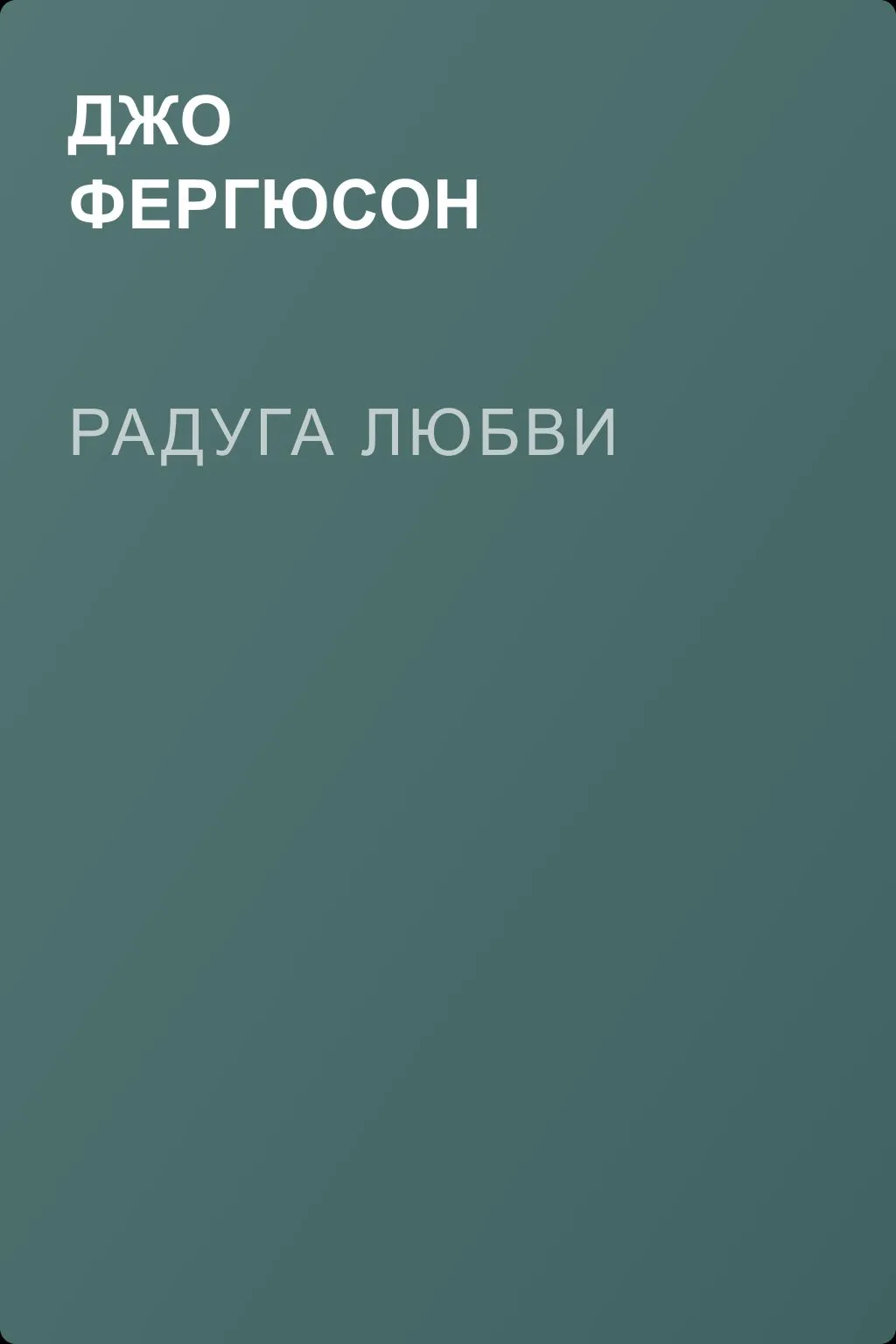Радуга любви — обложка книги