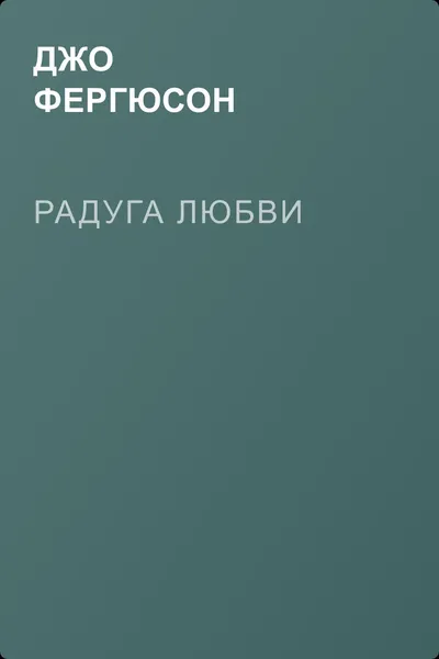 Радуга любви — обложка книги