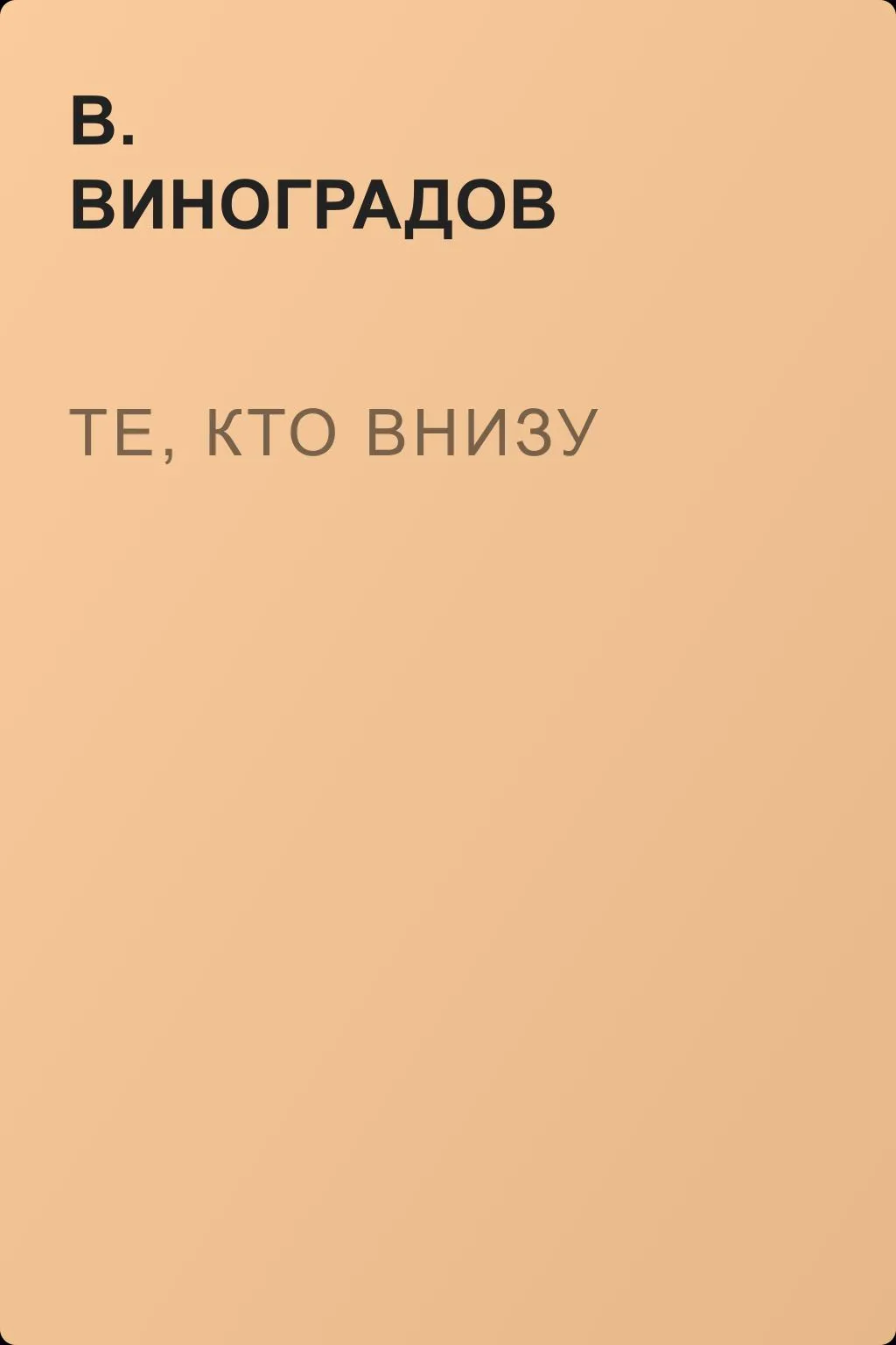 Те, кто внизу — обложка книги