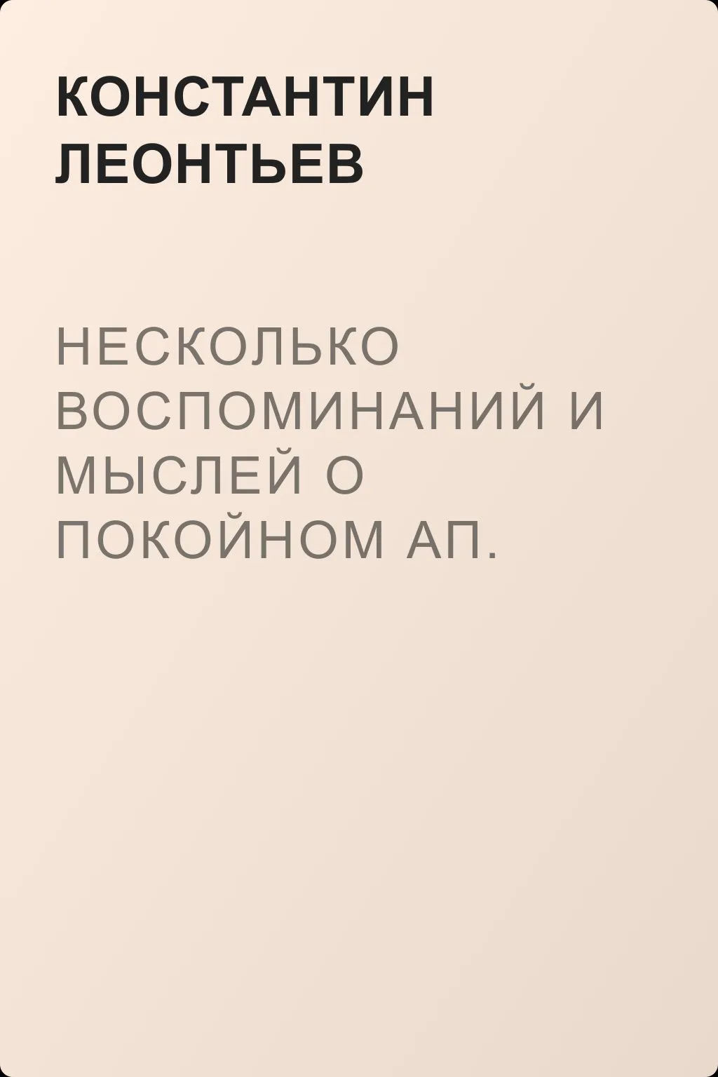Несколько воспоминаний и мыслей о покойном Ап. Григорьеве. Письмо к Ник. Ник. Страхову — обложка книги