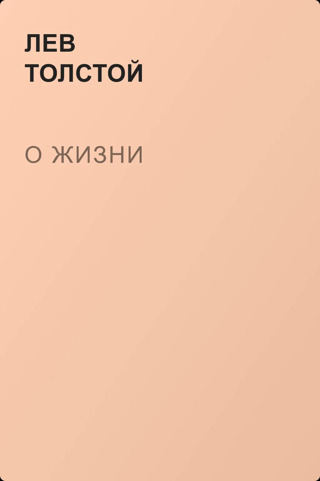 О жизни — обложка книги