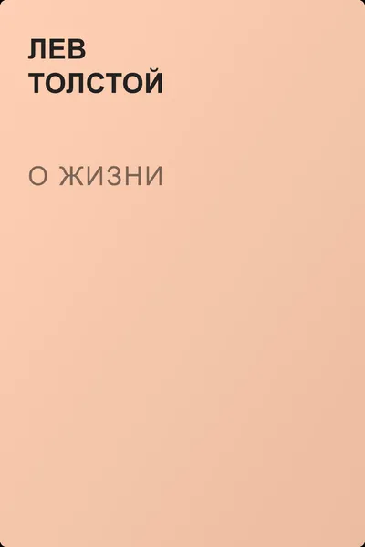 О жизни — обложка книги