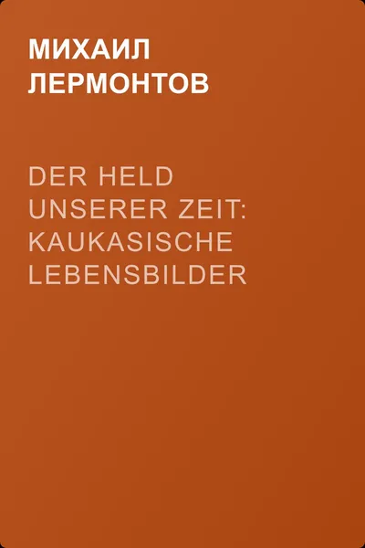 Der Held unserer Zeit: Kaukasische Lebensbilder — обложка книги