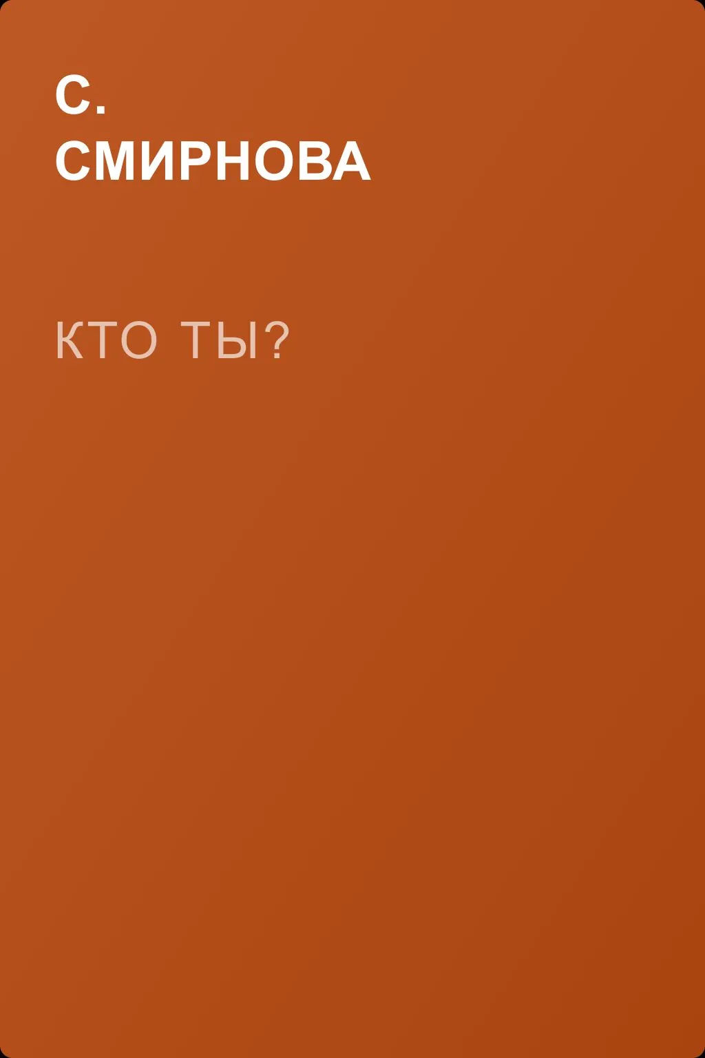 Кто ты? — обложка книги