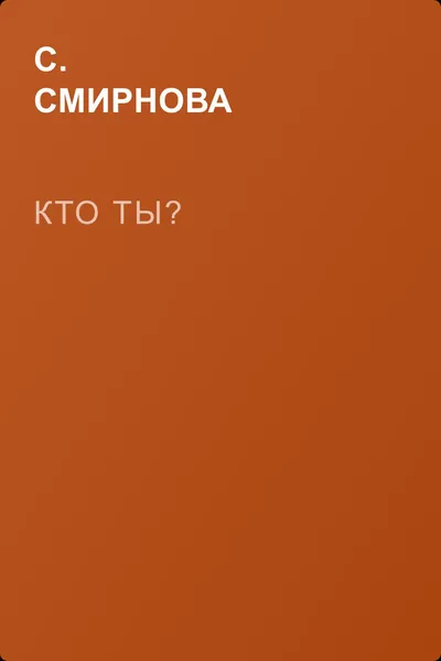 Кто ты? — обложка книги