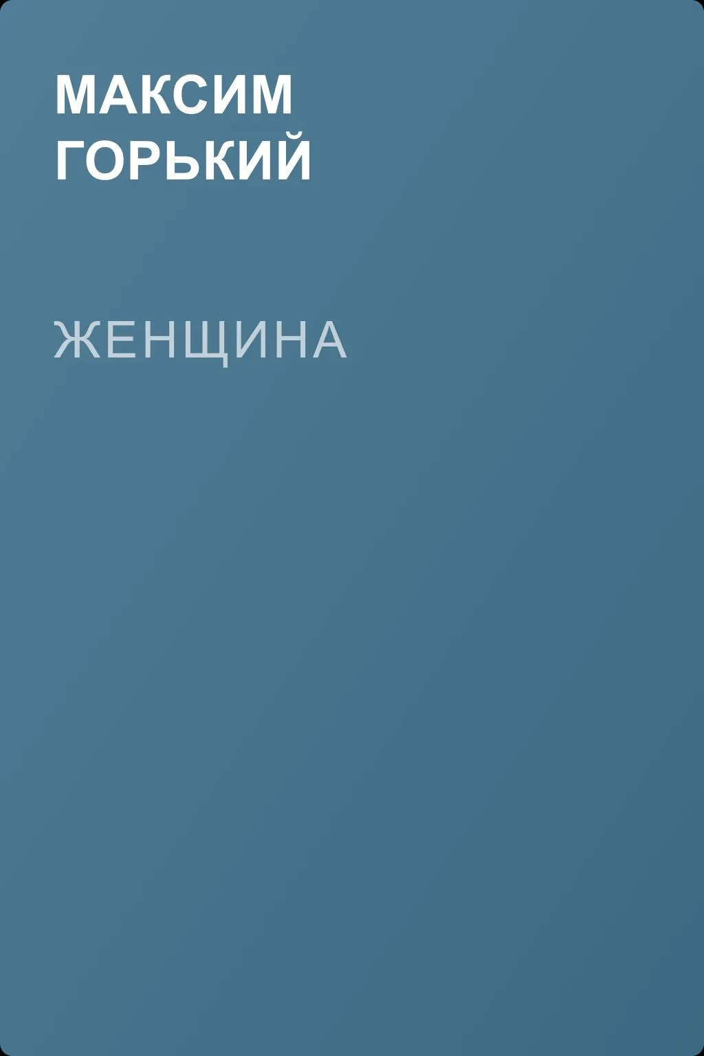Женщина — обложка книги
