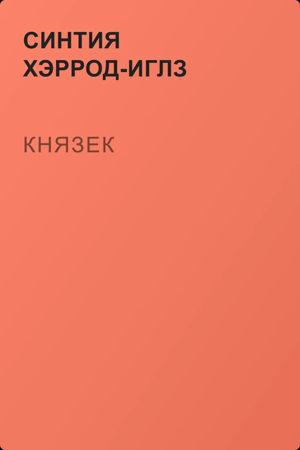Князек — обложка книги