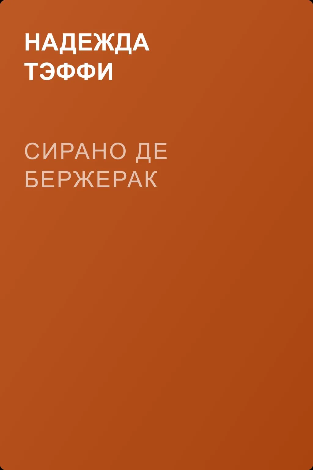 Сирано де Бержерак — обложка книги