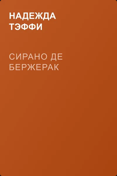 Сирано де Бержерак — обложка книги