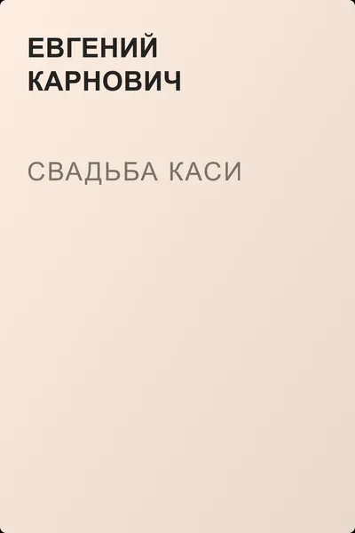 Свадьба Каси — обложка книги