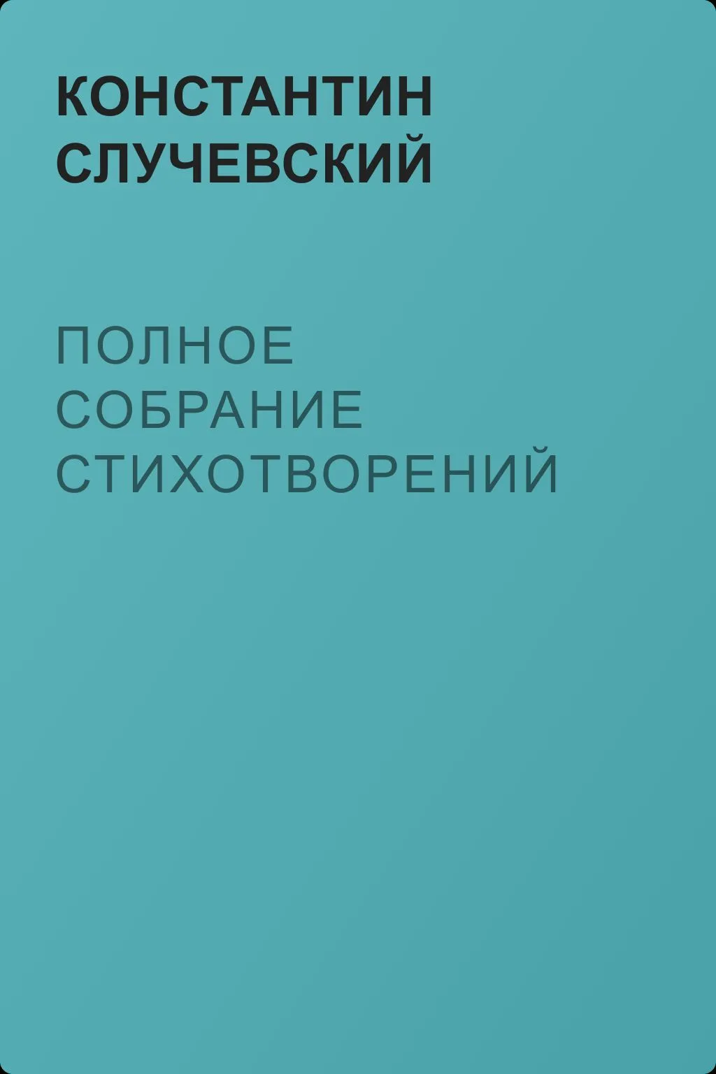 Полное собрание стихотворений — обложка книги