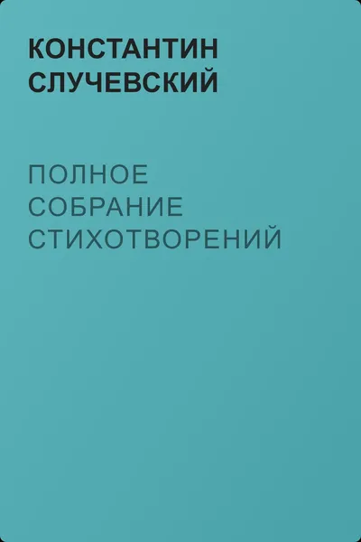 Полное собрание стихотворений — обложка книги