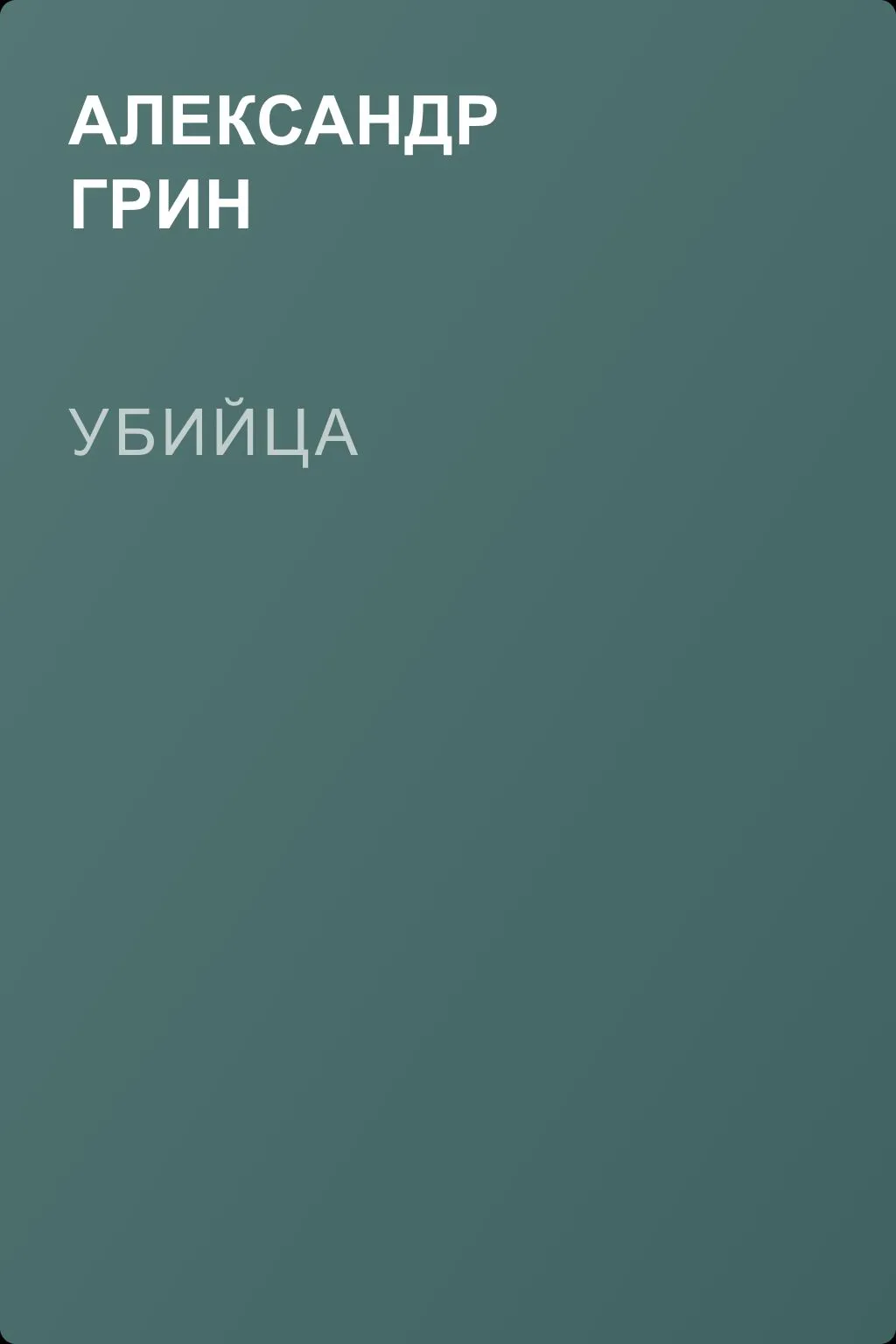 Убийца — обложка книги