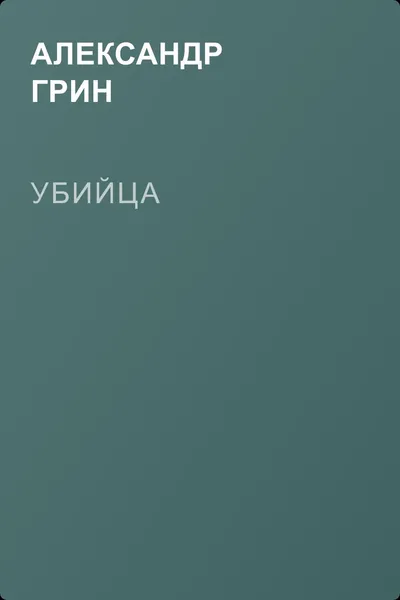 Убийца — обложка книги