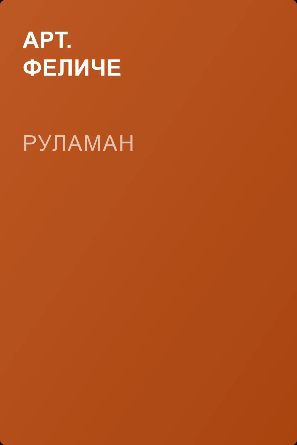 Руламан — обложка книги