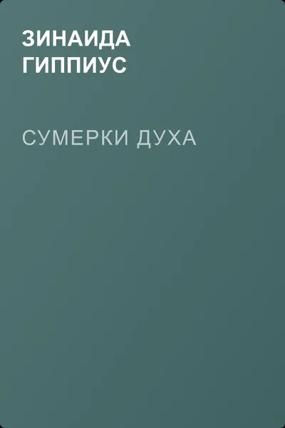 Сумерки духа — обложка книги