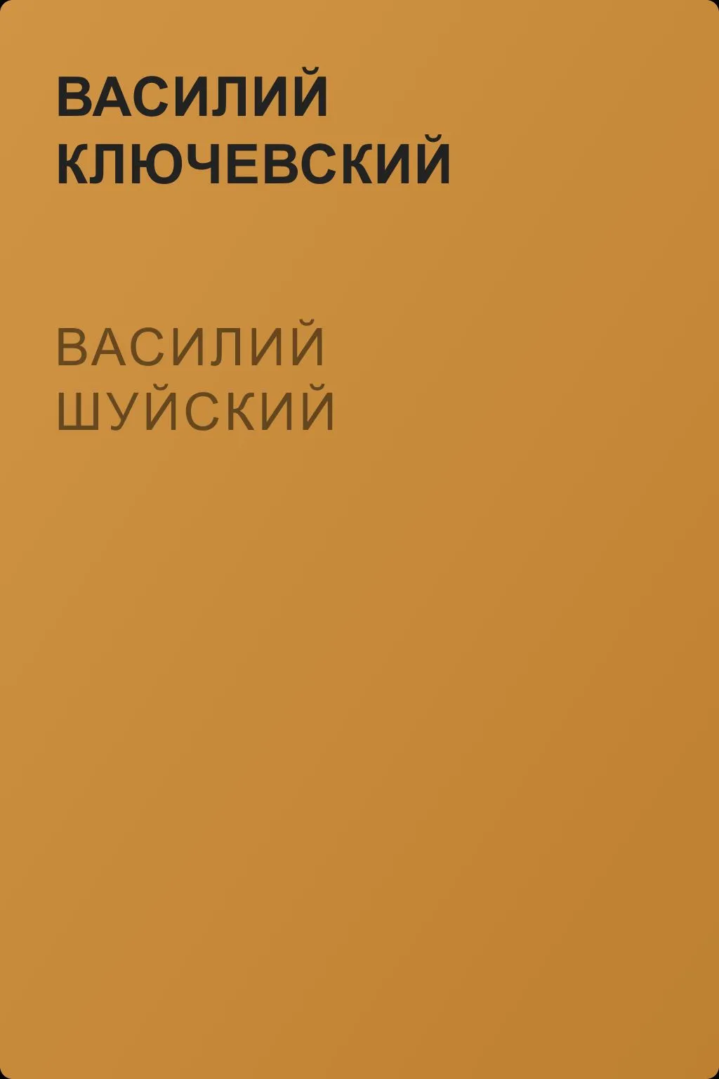 Василий Шуйский — обложка книги