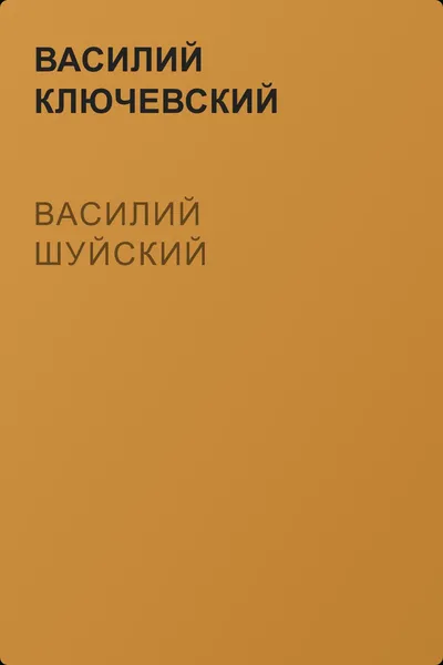 Василий Шуйский — обложка книги