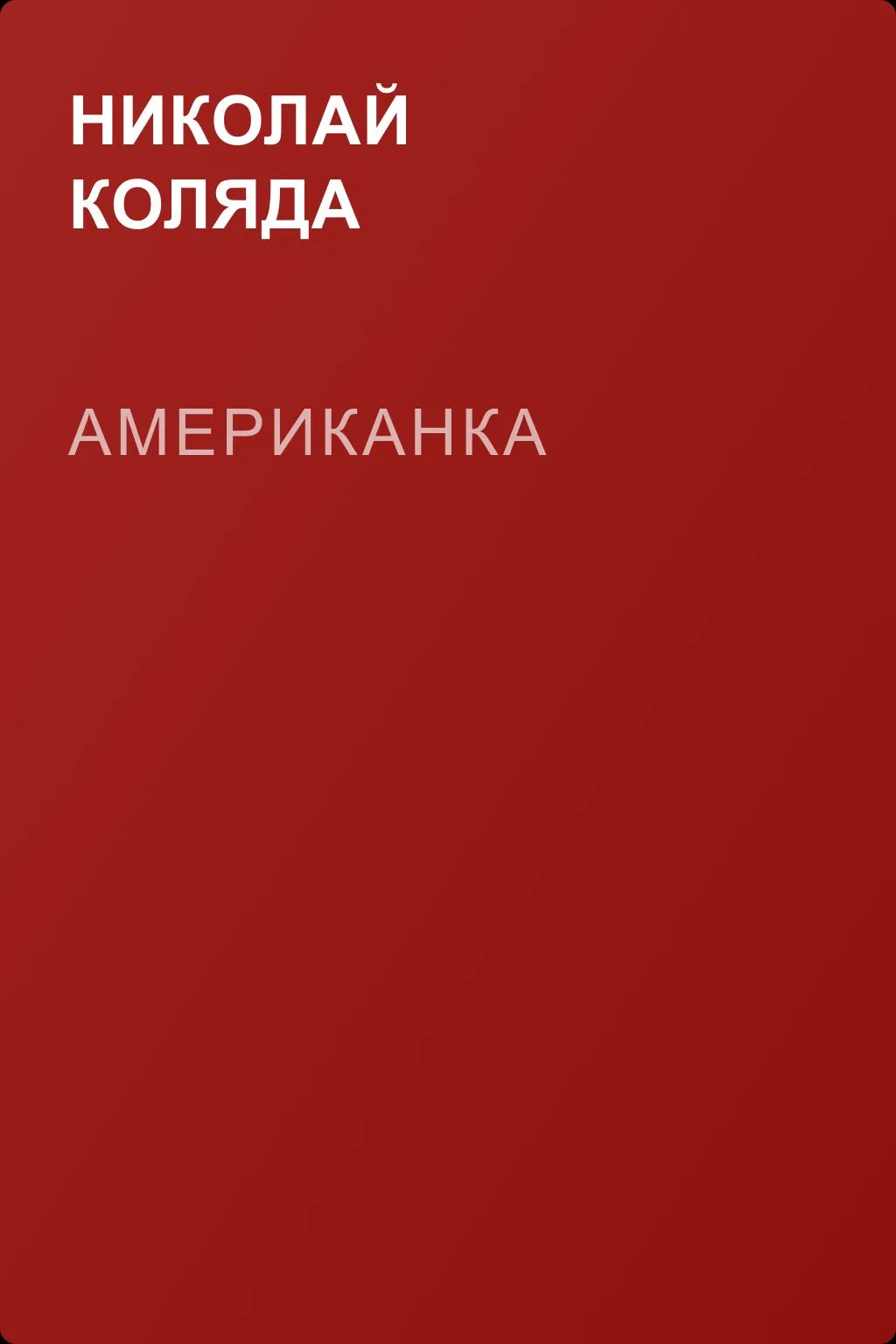 Американка — обложка книги