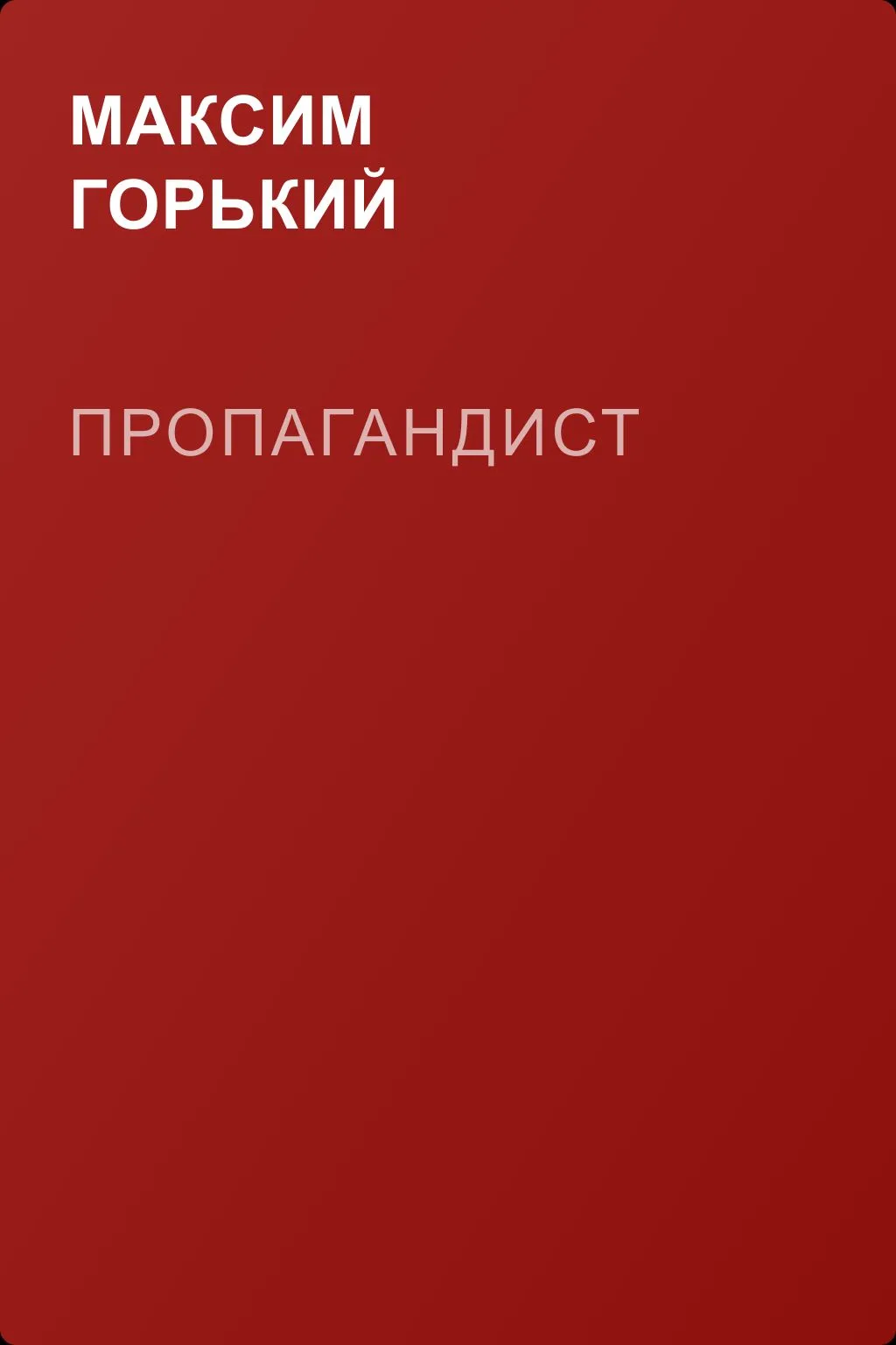 Пропагандист — обложка книги