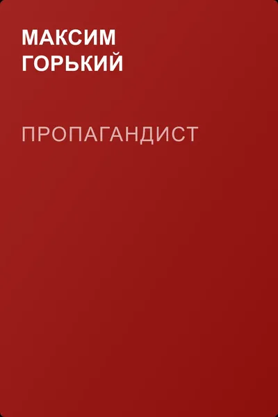 Пропагандист — обложка книги