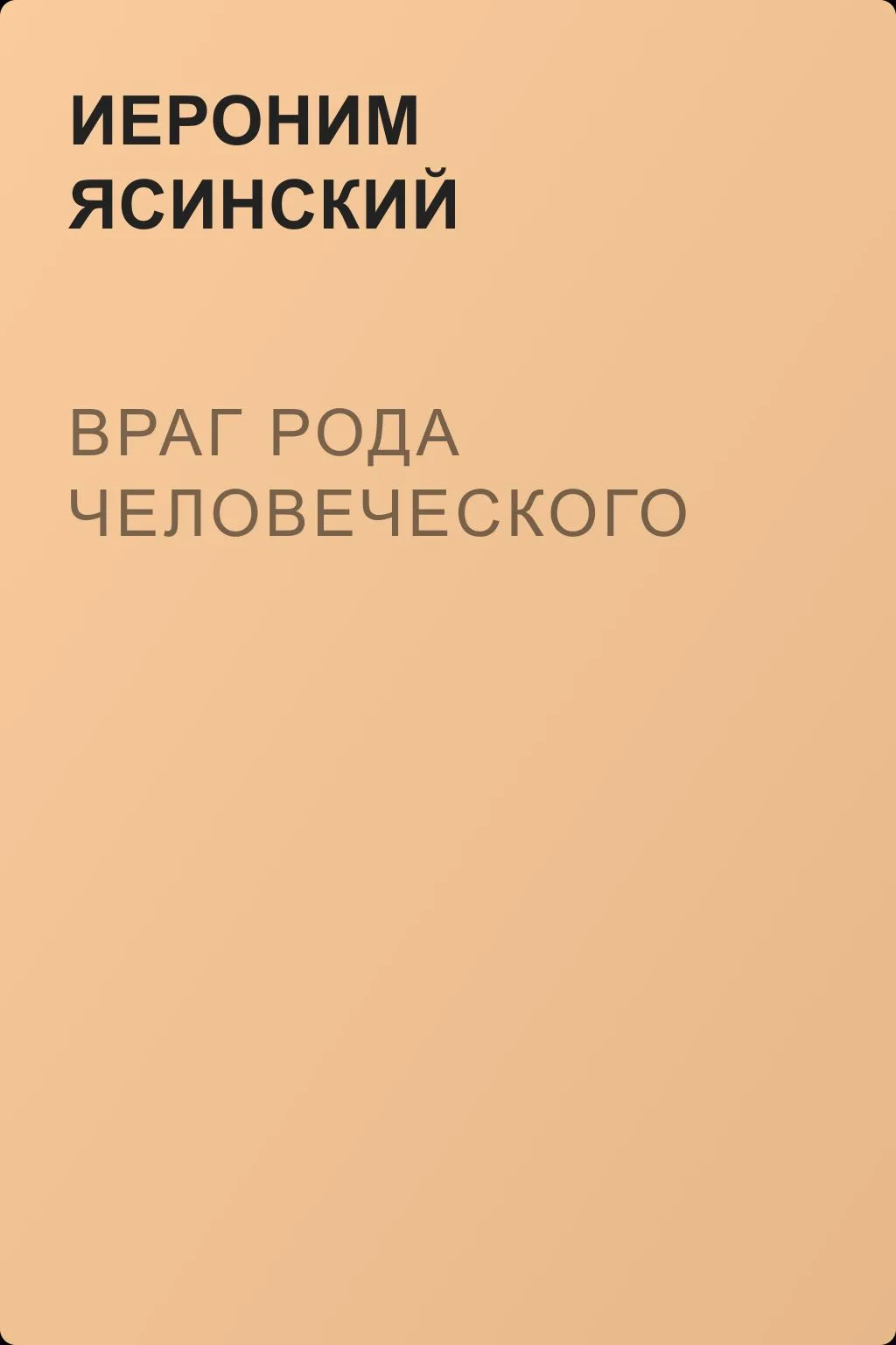 Враг рода человеческого — обложка книги