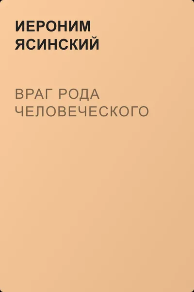 Враг рода человеческого — обложка книги