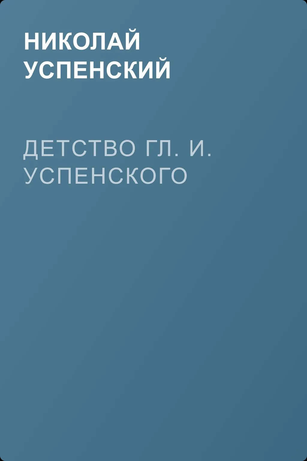 Детство Гл. И. Успенского — обложка книги