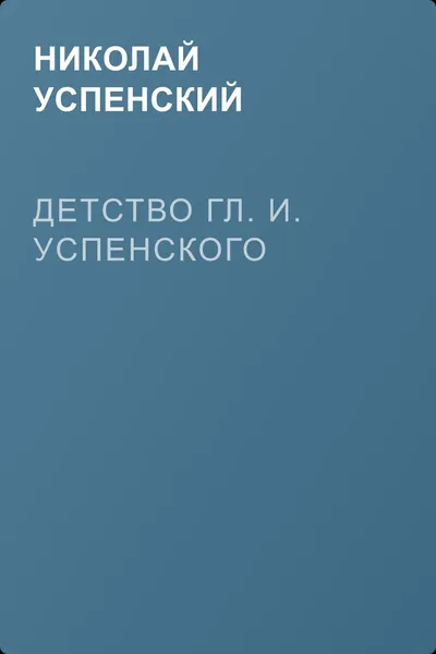 Детство Гл. И. Успенского — обложка книги