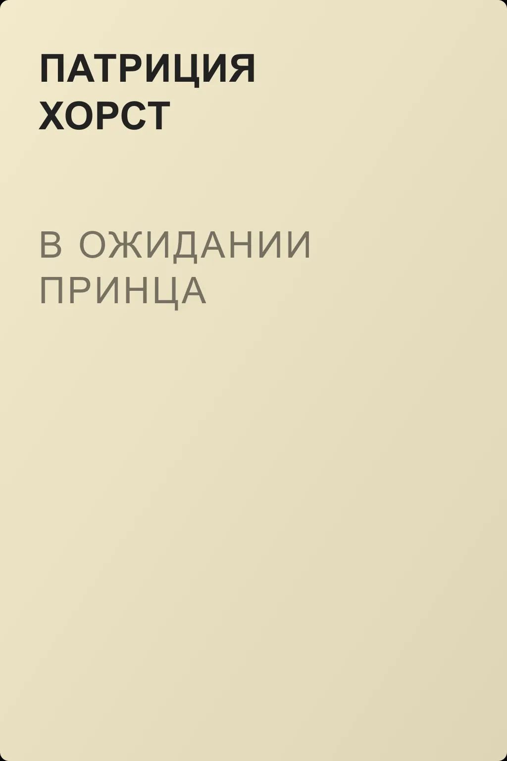 В ожидании принца — обложка книги