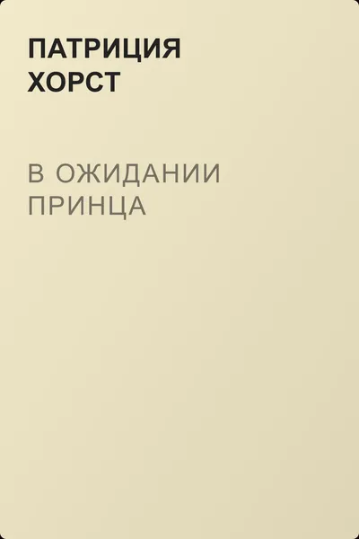 В ожидании принца — обложка книги