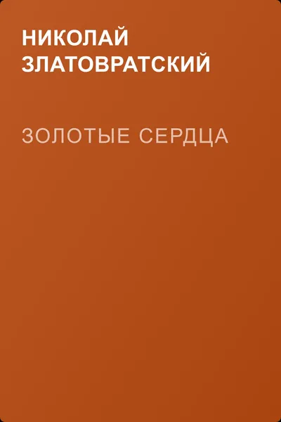 Золотые сердца — обложка книги