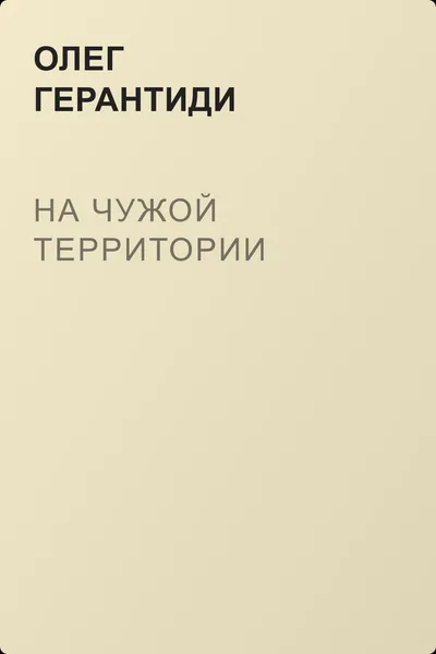 На чужой территории — обложка книги